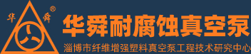 淄博华舜午夜免费福利视频真空泵有限公司