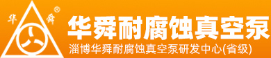 淄博华舜午夜免费福利视频真空泵有限公司